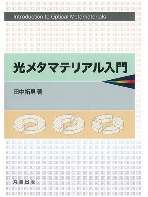 cover image of 光メタマテリアル入門